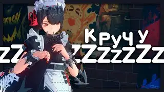 как я впервые в ZZZ покрутил