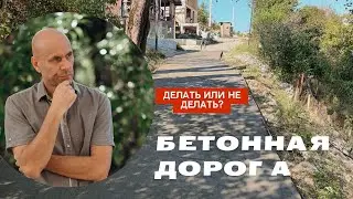 Как залить бетонную дорогу себе на дачу в Сочи