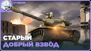 Веселый взвод = лютый нагиб. Так ли это? Проверим!