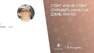 Стоит или не стоит открывать канал на Дзене. Кратко.
