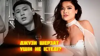 ЕШКІМНІҢ К%ТІНЕ КІРМЕЙМІН / Джузифина Шерзат туралы Қатты айтты