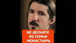 СЕМЬЯ - МОНАСТЫРЬ? Не делайте так!!!