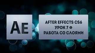 After effects CS6 - Урок 7 - Работа со слоями