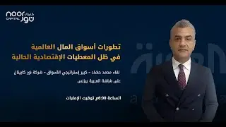 تطورات أسواق المال العالمية في ظل المعطيات الإقتصادية الحالية | نوركابيتال | 22/10/2024