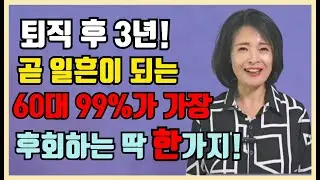 퇴직후 3년, 곧 일흔되는 60대 99%가 가장 후회하는 것 딱 한 가지! /중년, 노년의 품격은 이것이 좌우합니다.