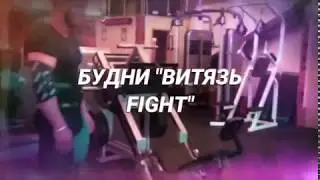 Будни Vityaz Fight |  Витязь Файт