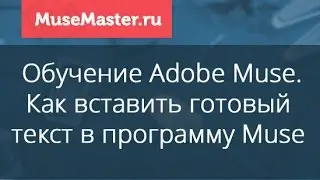 #31. MuseMaster.ru. Вставка текста на сайт в программе Adobe Muse