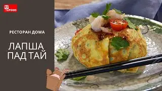 Лапша Пад Тай
