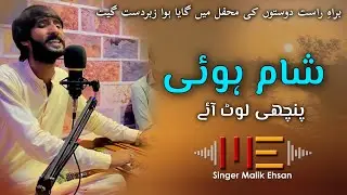 Sham Huwi | Urdu Song | New Video | Singer Malik Ehsan | 2024