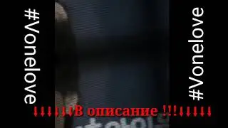 Тэ мы с тобой! #Vonelove