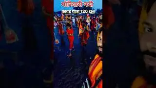 Goriyari Nadi Kanwar Yatra #kanwaryatra2024 #devghar #baidyanathdham #shorts #minivlog #viral