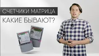 ВСЁ О СЧЁТЧИКАХ МАТРИЦА. ЧАСТЬ 2: Какие бывают счетчики Матрица?