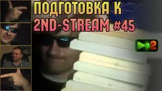 Подготовка к 2nd-STREAM #45 (на забаненном канале)