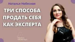 Три способа продать себя как эксперта