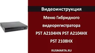 Обзор меню для гибридных видеорегистраторов PST A2104HN PST A2104HX  A2108HX