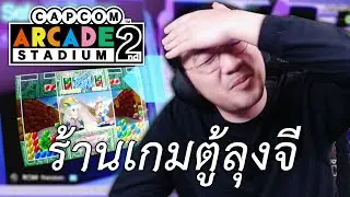 ร้านเกมตู้ลุงจี (Capcom Arcade 2nd Stadium)