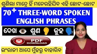 70 + three-Word daily use English sentences|ଏହି Phrases ଦ୍ଵାରା ଯେ କେହିବି ଇଂରାଜୀ କହିପାରିବ|Short Eng