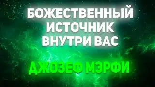 Божественный источник внутри вас. Д.Мэрфи
