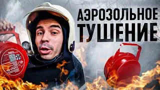 АЭРОЗОЛЬНОЕ ТУШЕНИЕ ПОЖАРОВ | ГЕНЕРАТОР АЭРОЗОЛЬНОГО ТУШЕНИЯ 