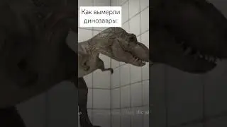 Как вымерли динозавры: #динозавры #мем #shorts