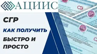 СГР   свидетельство о государственной регистрации продукции