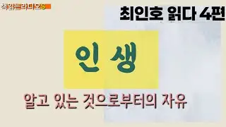 *작가 최인호 읽다 4편 ㅣ 인생 ㅣ여백출판사 ㅣ 최인호 #책읽는라디오S