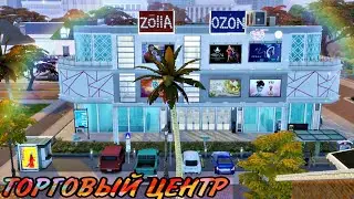 ts4:Торговый центр(строительство в симс 4)