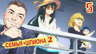 Семья Шпиона 2 сезон 5 серия / Реакция и Обзор