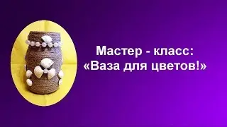 Ваза своими руками!