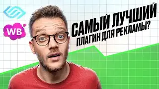 ОБЗОР Бесплатного  🔥 ПЛАГИНА на ВБ, который УСИЛИТ вашу Рекламу на Вайлдберриз на 1000%