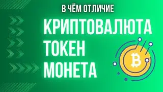 Отличие Криптовалюты от Токена | Криптовалюта для начинающих