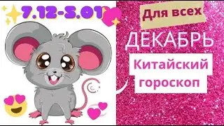 Китайский гороскоп на декабрь 2022 года. Месяц Водяной Крысы - с 7 декабря по 5 января.
