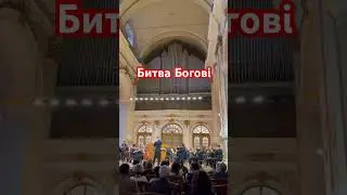 Битва Богів #новости #ukraine #украина