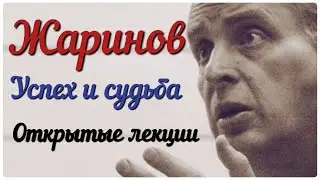Успех и судьба. Лекция Евгения Жаринова 