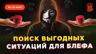 Как подбирать оппонентов и ситуации для ЭФФЕКТИВНОГО БЛЕФА