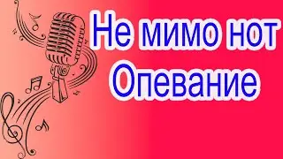 Опевания. (не мимо нот)