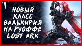 ОБНОВЛЕНИЕ "ДОЧЬ СЕВЕРА" УЖЕ В ИГРЕ ►LOST ARK ONLINE