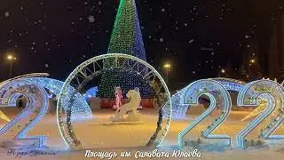 Новогодняя Уфа - 2022