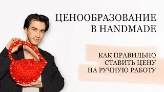 ВЫ РАЗОРИТЕСЬ НА ПРОДАЖЕ ХЭНДМЕЙД, НЕ ЗНАЯ ЭТОГО
