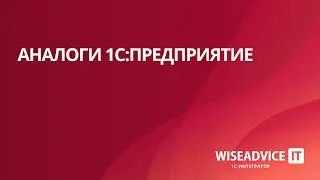 Аналоги 1С:Предприятие