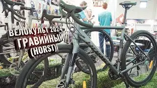Велокульт ГРАВИЙНЫЙ, 2024. HORST