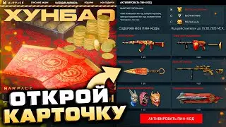 ЗАБИРАЙ ПОДАРКИ КРОЛИК 2023 ВАРБАКСЫ WARFACE - Ивент Хунбао, Получи Снаряжение и Оружие