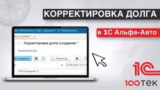 Корректировка долга в 1С Альфа-Авто 6