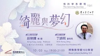 「綺麗與夢幻」莊榮輝名譽教授的學思歷程｜112-1 我的學思歷程