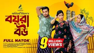 Boyra Bow | বয়রা বউ  | Tonmoy Sohel | Manoshi Prokrity | Full Natok | Adi Basi Mizan | Bangla Natok