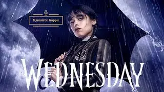 Подкаст 22: Уэнсдей (Wednesday)