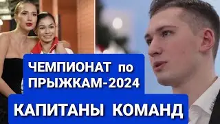 ЧЕМПИОНАТ РОССИИ  по  ПРЫЖКАМ-2024. Фигурное катание |  КАПИТАНЫ  КОМАНД
