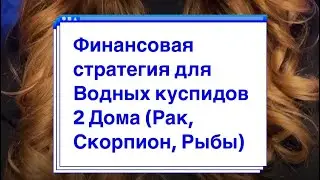 Финансовая стратегия для водных куспидов 2 дома (Рак, Скорпион, Рыбы)