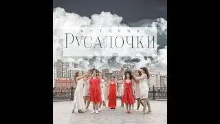 История Русалочки/ Zouk Lady Style
