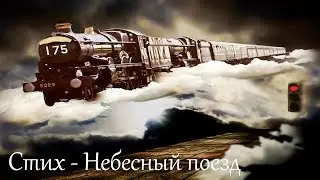 Стихотворение - Небесный поезд